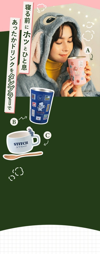 寝る前にホッとひと息 あったかドリンクをタンブラーで A B C