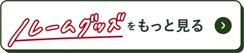 ルームグッズをもっと見る
