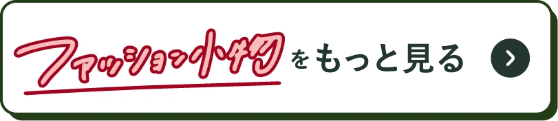 ファッション小物をもっとみる