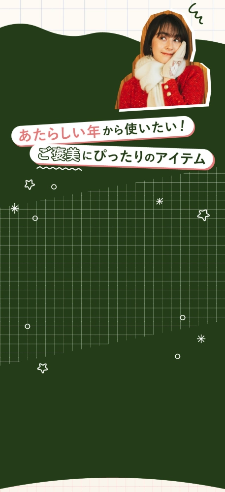 あたらしい年から使いたい！ ご褒美にぴったりのアイテム