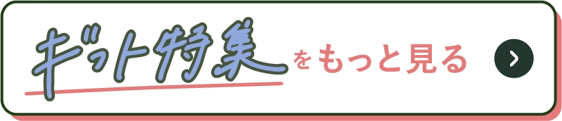 ギフト特集をもっと見る