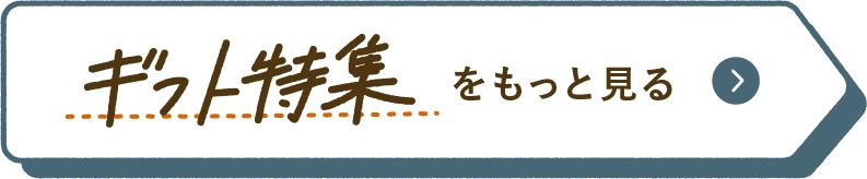 ギフト特集をもっと見る