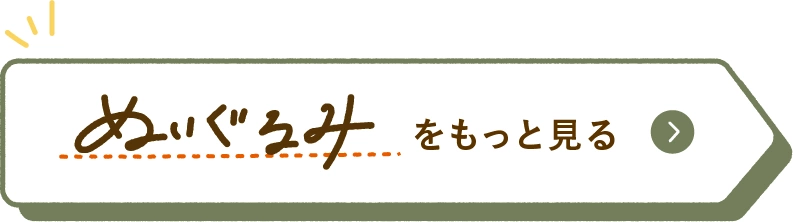 ぬいぐるみをもっと見る