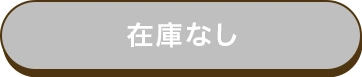 在庫なし