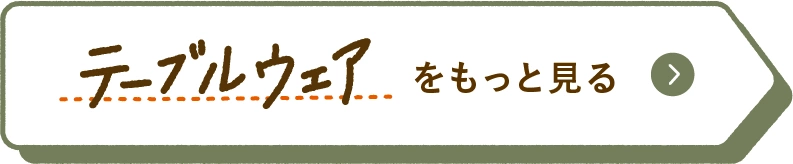 テーブルウェアをもっと見る