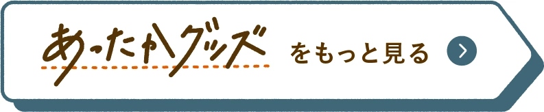 あったかグッズをもっと見る