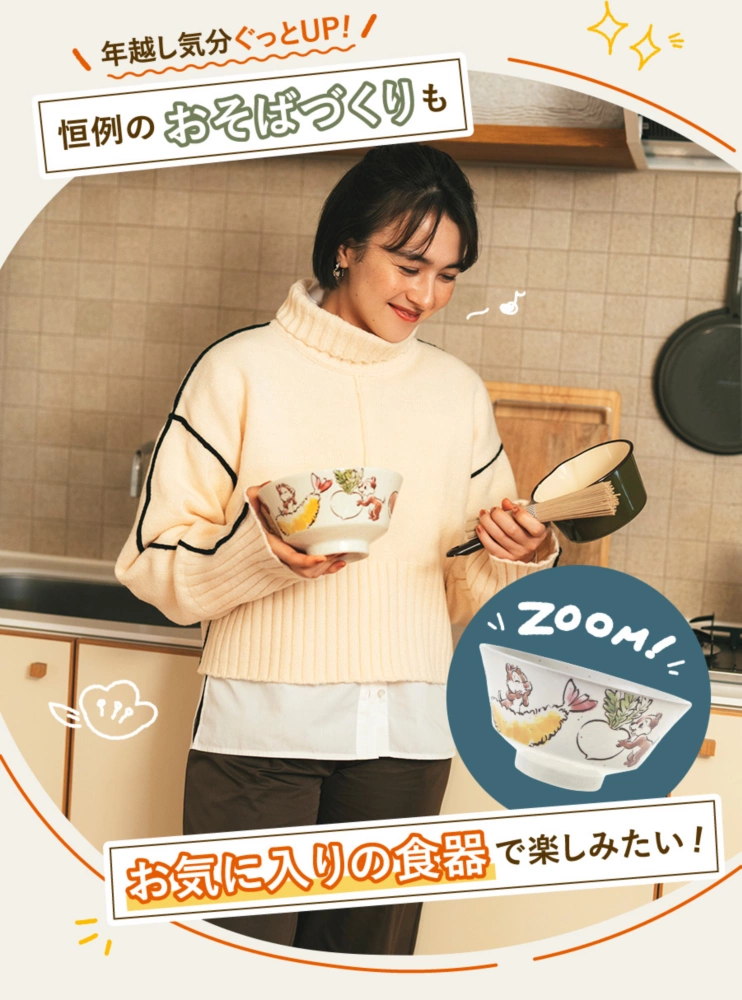 年越し気分ぐっとUP! 恒例のおそばづくりもお気に入りの食器で楽しみたい！