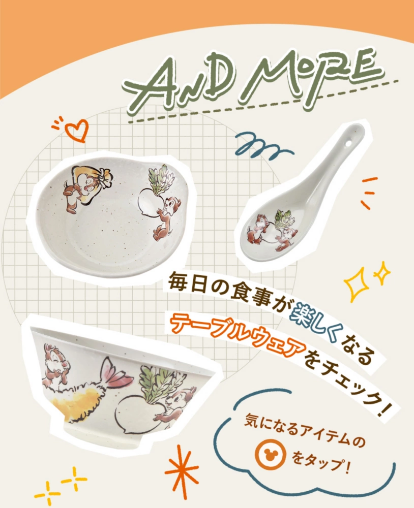 AND MORE 毎日の食事が楽しくなるテーブルウェアをチェック！ 気になるアイテムのアイコンをタップ！