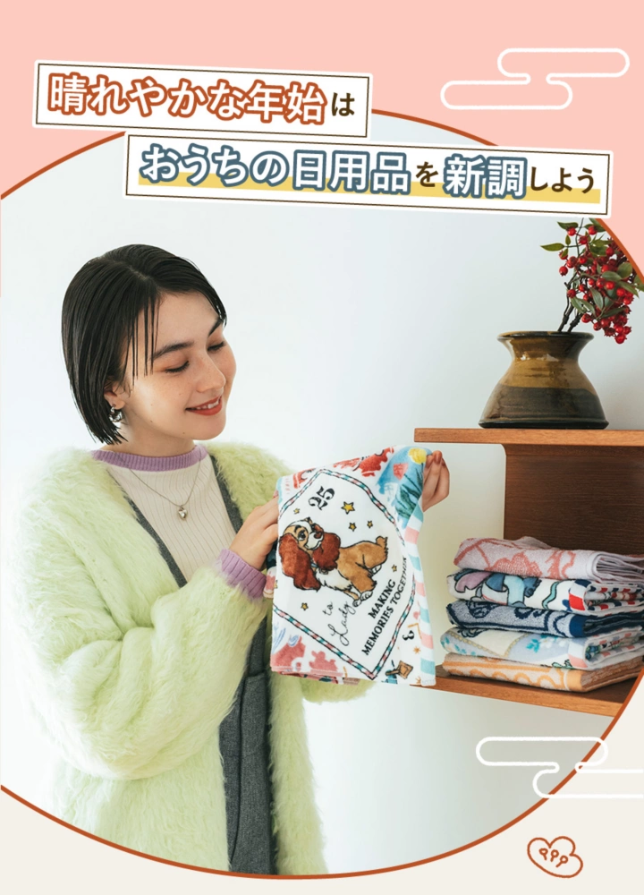 晴れやかな年始はおうちの日用品を新調しよう