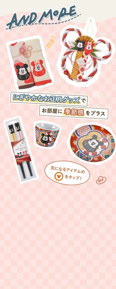 AND MORE にぎやかなお正月グッズでお部屋に季節感をプラス 気になるアイテムのアイコンをタップ！