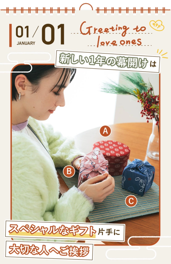 1/1 Greeting to loved ones 新しい1年の幕開けはスペシャルなギフト片手に大切な人へご挨拶 A B C