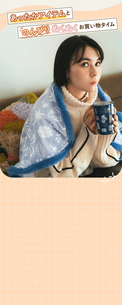 あったかアイテムとのんびりぬくぬくお買い物タイム