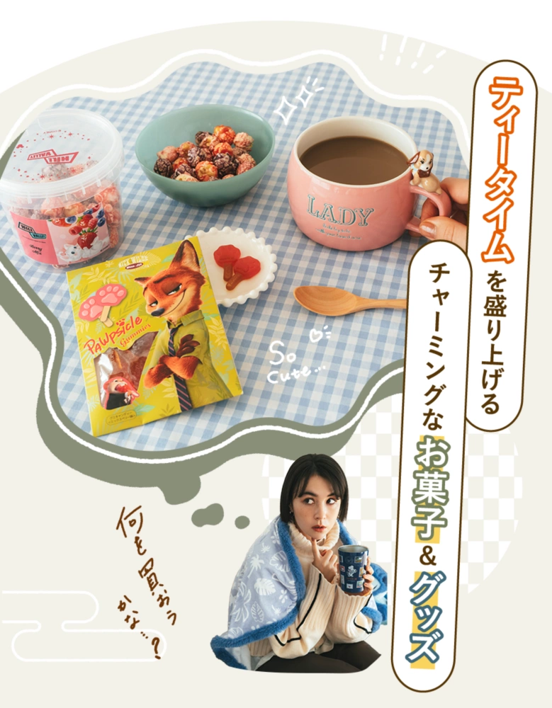 ティータイムを盛り上げるチャーミングなお菓子＆グッズ 何を買おうかな…？