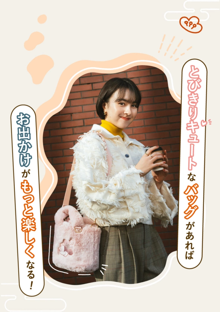 とびきりキュートなバッグがあればお出かけがもっと楽しくなる