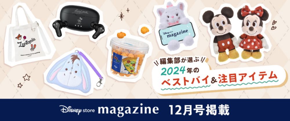 Disney store magazine 12月号掲載 編集部が選ぶ 2024年のベストバイ＆注目アイテム
