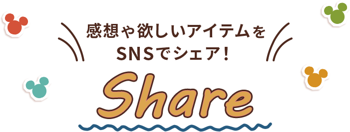 感想や欲しいアイテムをSNSでシェア！ SHARE