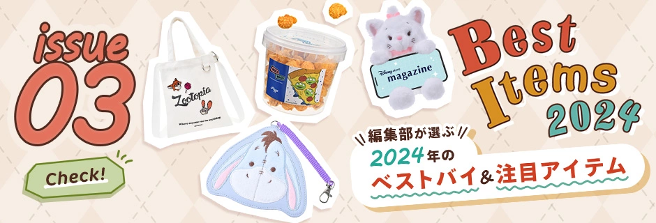 issue03 Best Items 2024 編集部が選ぶ 2024年のベストバイ＆注目アイテム Check!