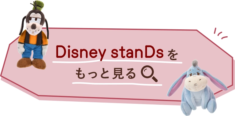 Disney stanDsをもっと見る