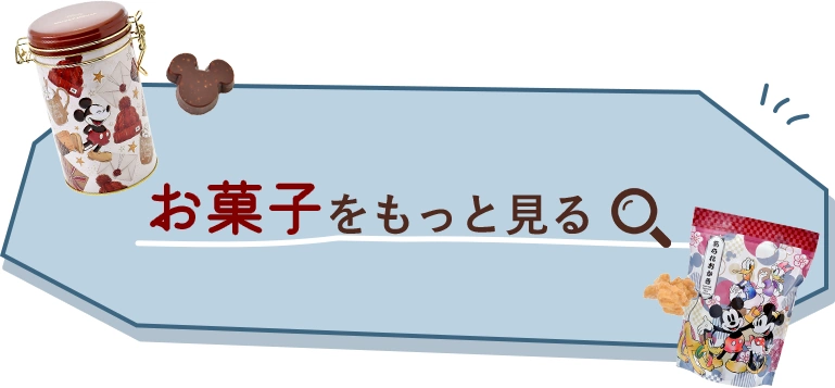お菓子をもっと見る