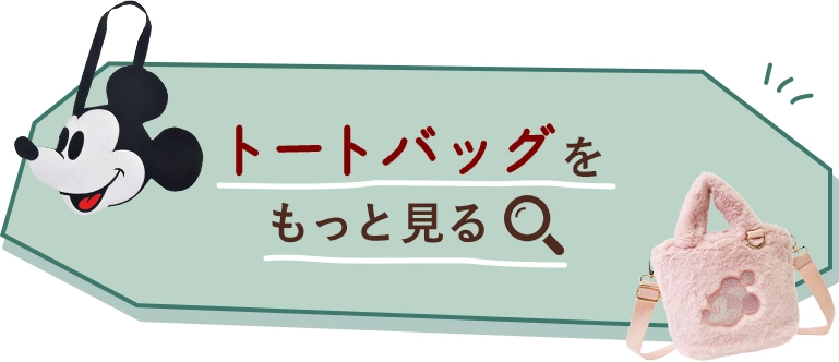 トートバッグをもっと見る