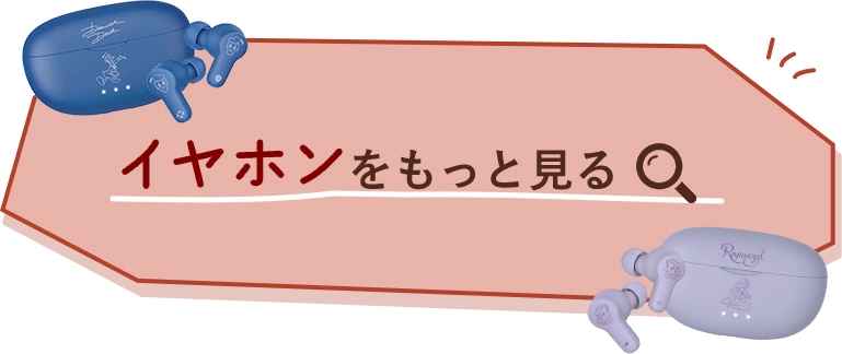 イヤホンをもっと見る