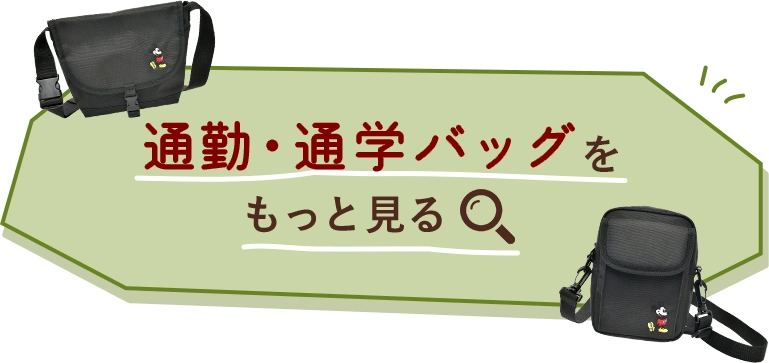 通勤・通学バッグをもっと見る