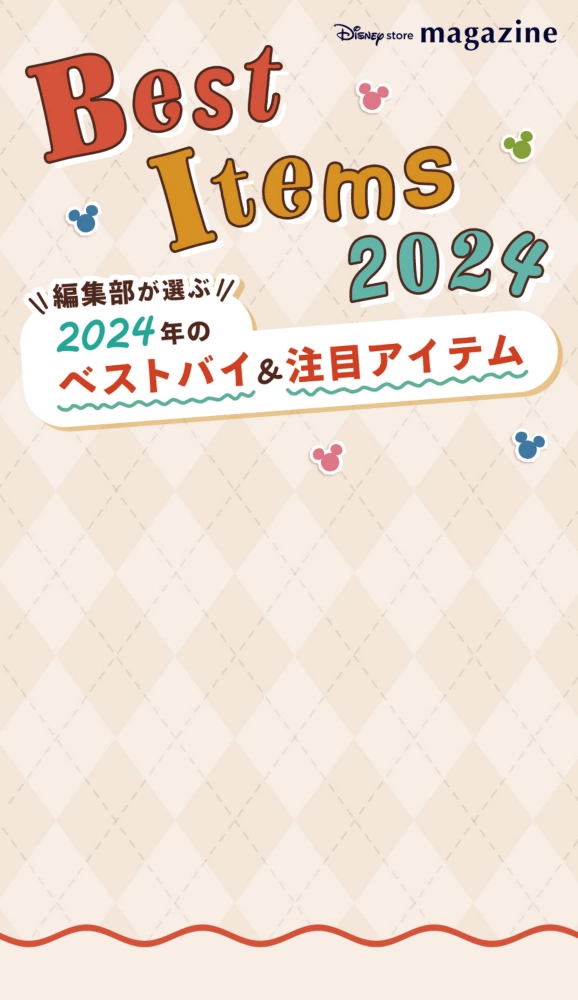 Disney store magazine Disney store Best Items 2024 編集部が選ぶ 2024年のベストバイ＆注目アイテム