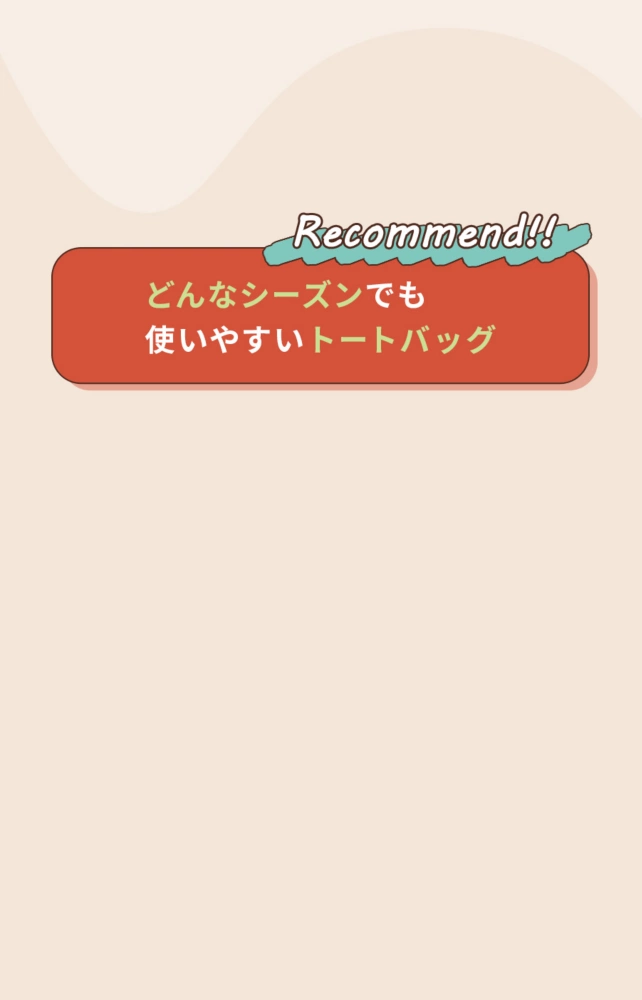 Recommend!! どんなシーズンでも使いやすい トートバッグ