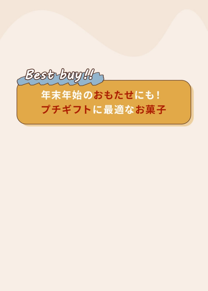 Best buy!! 年末年始のおもたせにも！プチギフトに最適なお菓子