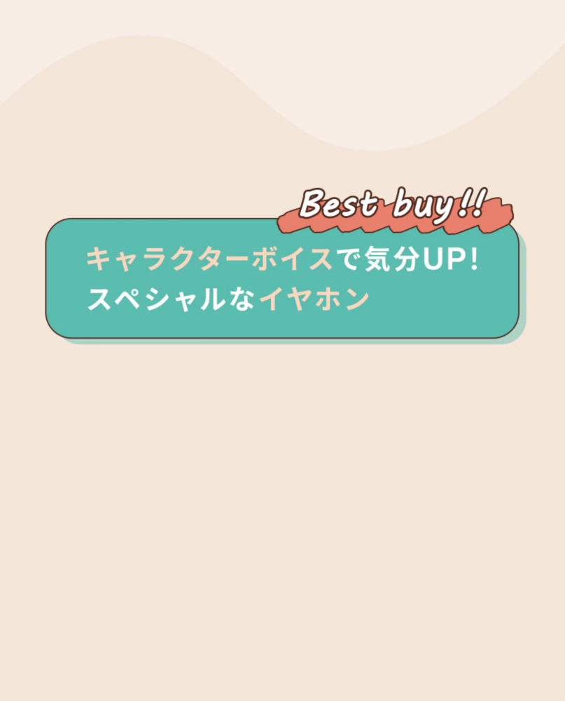 Best buy!! キャラクターボイスで気分UP! スペシャルなイヤホン