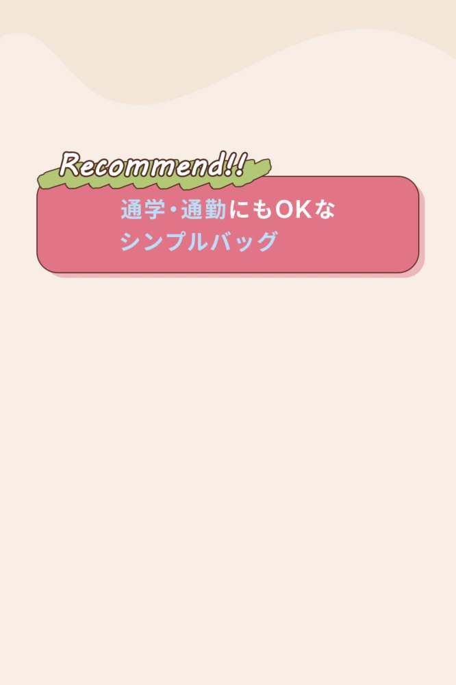 Recommend!! 通勤・通学にもOKなシンプルバッグ