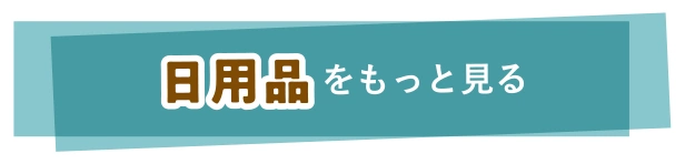 日用品をもっと見る
