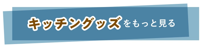 キッチングッズをもっと見る