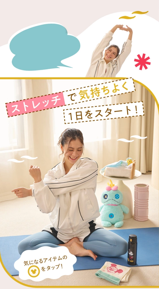 ストレッチで気持ちよく1日をスタート！ 気になるアイテムのアイコンをタップ！