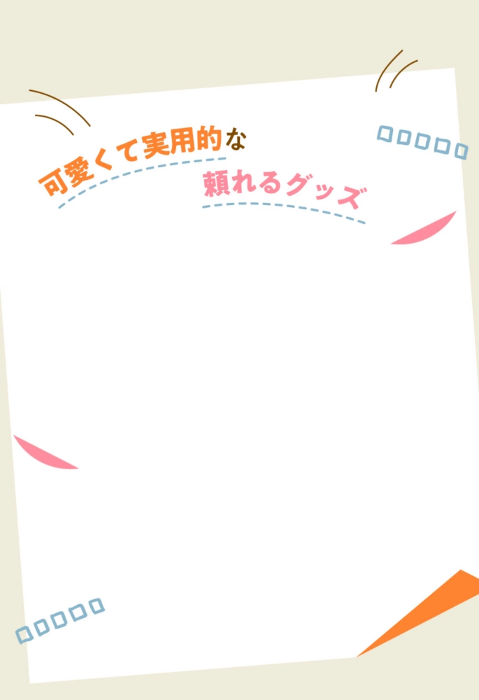 可愛くて実用的な頼れるグッズ