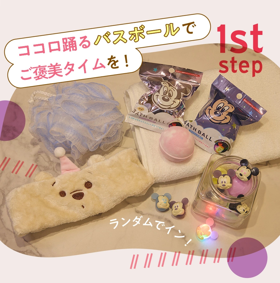 1st step ココロ踊るバスボールでご褒美タイムを！ ランダムでイン！