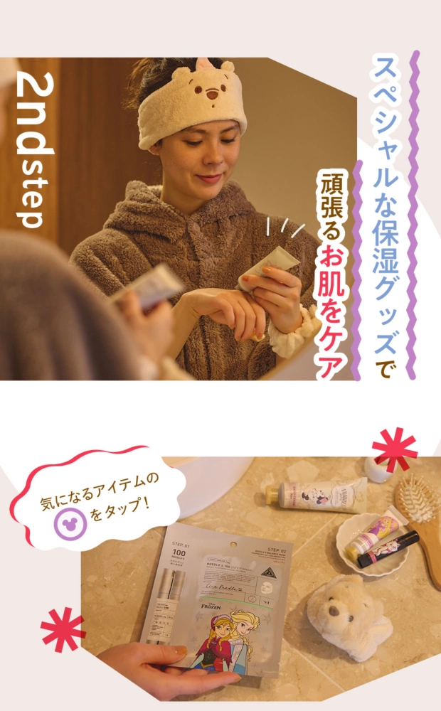 2nd step スペシャルな保湿グッズで頑張るお肌をケア 気になるアイテムのアイコンをタップ！