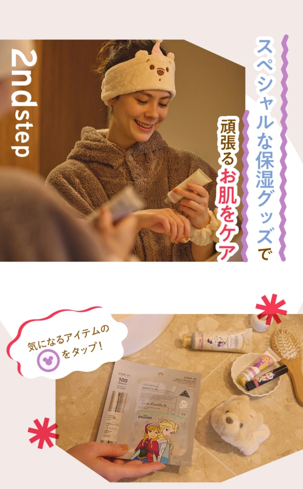 2nd step スペシャルな保湿グッズで頑張るお肌をケア 気になるアイテムのアイコンをタップ！