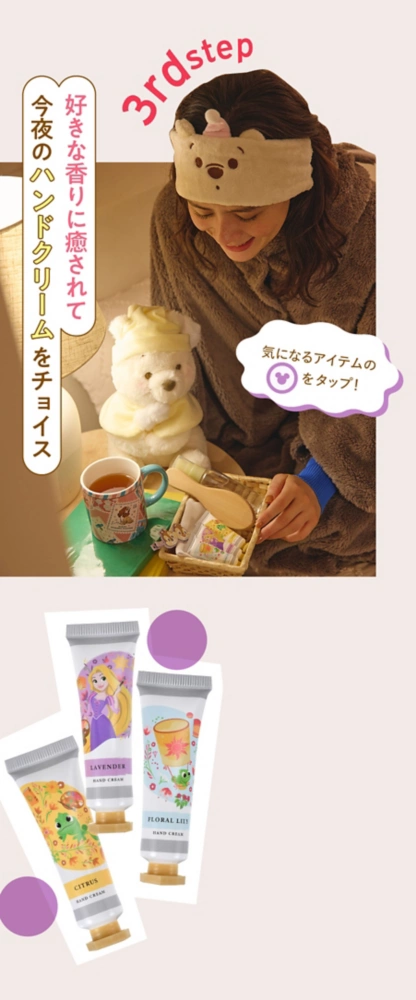 3rd step 好きな香りに癒されて 今夜のハンドクリームをチョイス 気になるアイテムのアイコンをタップ！