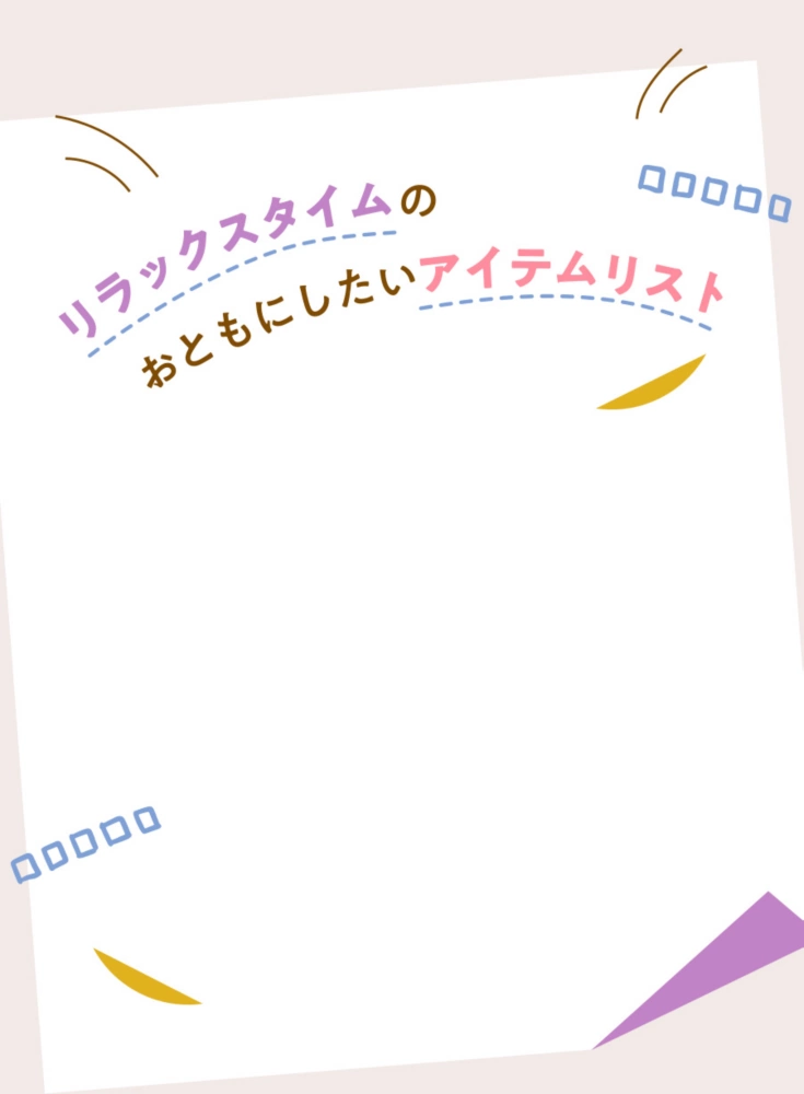 リラックスタイムのおともにしたいアイテムリスト