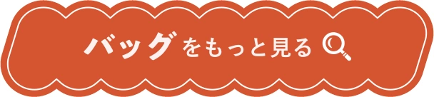 バッグをもっと見る