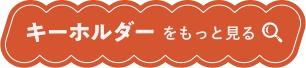 キーホルダーをもっと見る