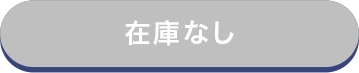在庫なし