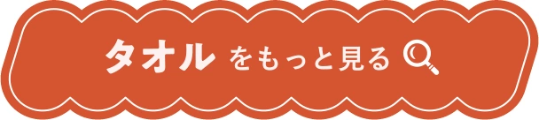 タオルをもっと見る