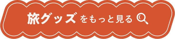旅グッズをもっと見る