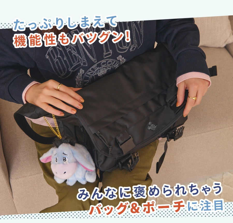 たっぷりしまえて機能性もバツグン！ みんなに褒められちゃうバッグ＆ポーチに注目