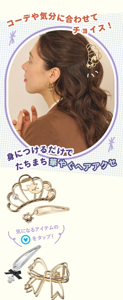 コーデや気分に合わせてチョイス！ 身につけるだけでたちまち華やぐヘアアクセ 気になるアイテムのアイコンをタップ！