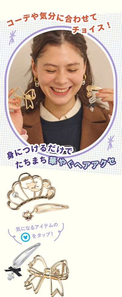 コーデや気分に合わせてチョイス！ 身につけるだけでたちまち華やぐヘアアクセ 気になるアイテムのアイコンをタップ！