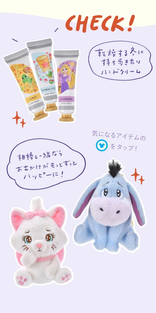 CHECK! 乾燥する冬に持ち歩きたいハンドクリーム 相棒と一緒ならお出かけがもっとずっとハッピーに！ 気になるアイテムのアイコンをタップ！