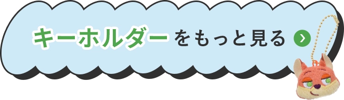 キーホルダーをもっと見る